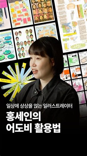 Illustrator Hong Se-in: Adding Imagination to Daily Life with Adobe | From Risograph to Moving Im...