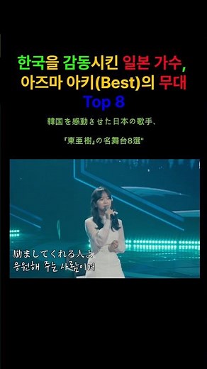 Top 8 한국을 감동시킨 일본 가수, "아즈마 아키(東亜樹)" "韓国を感動させた日本の歌手、「東亜樹」の名舞台8選" #아즈마 #아키 #ktrot #한일가왕전 #東亜樹 #童神