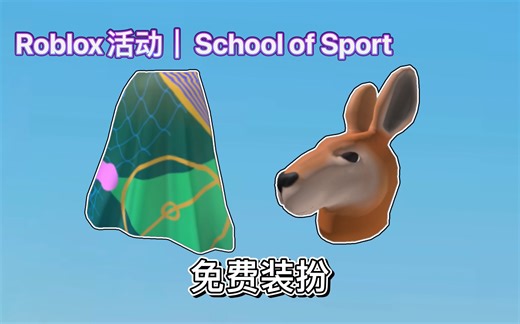 【免费装扮】Roblox活动｜School of Sport！如何获得天空体育场披风和袋鼠头