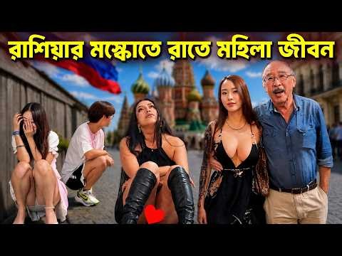 রাশিয়ার মস্কো শহর কেন বিশ্বের অন্যতম সুন্দর রাজধানী? | Moscow Russia Documentary | Amazing Facts