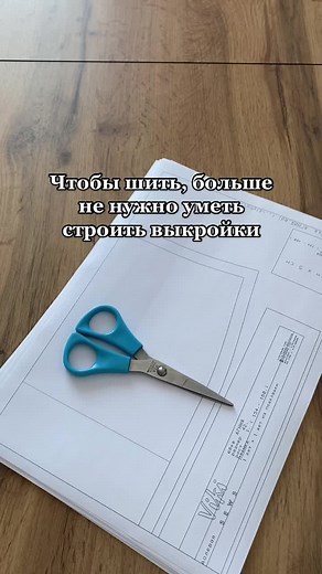 #patterns #выкройки #лайфхаки #искусствовтикток #золотыерукитикток