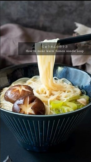 【レシピ】京の出汁で味わうにゅうめん