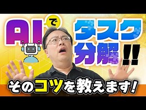 【救世主】AIでタスク分解を完全自動化！そのコツとは？！【ゼロから始めるタスク管理】