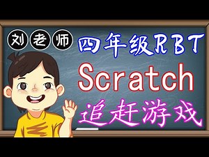 四年级设计与工艺单元6电脑编程我最行🍎KSSR SEMAKAN四年级设计与工艺课本🍉单元6电脑编程我最行🚀课题 Scratch 介绍Scratch Scratch教程 制作追赶游戏🌈四年级设计与工艺