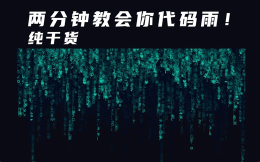 【JS】 超炫酷的代码雨