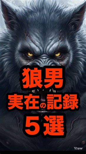 狼男実在の証拠５選【UMA】#shorts #都市伝説 #uma #怖い話