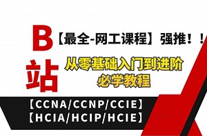 2025【B站最全网工课程】强推！从零基础入门到进阶必学【思科CCNA/CCNP/CCIE 华为HCIA/HCIP/HCIE】通俗易懂！开课介绍