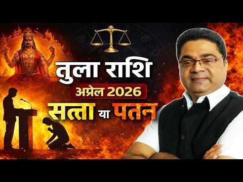 Tula Rashi April 2026 "सत्ता या पतन" क्या होगा! Libra April 2026 Horoscope by Sky Speaks