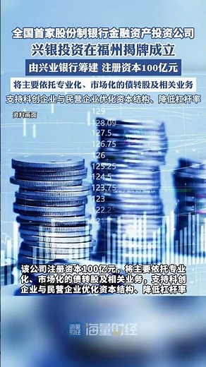 全國首家股份制銀行金融資產投資公司成立（新華社）