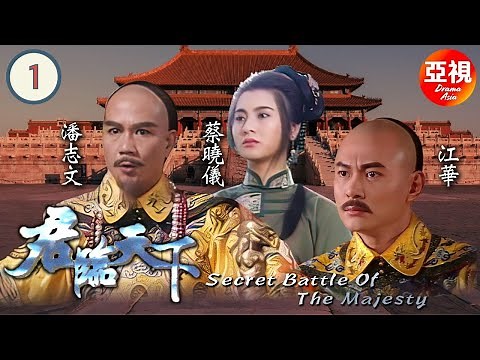 [ATV江華古裝劇] 君臨天下 01/20 | 九王奪位宮廷腥風血雨 |江華、潘志文、蔡曉儀、甄志強、湯鎮業、文頌嫻、吳廷燁 | 粵語中字 | 亞視經典劇集 |Asia TV Drama|亞視1994