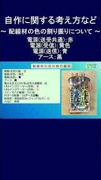 【アマチュア無線】自作に関する考え方など ～ 配線材の色の割り振り ～ #Shorts #アマチュア無線