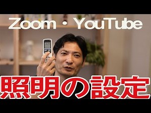 Zoom・YouTubeで使える！照明の設定・ライティングの基礎。