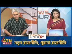 নতুন রাজনীতি, পুরনো রাজনীতি | মাসুদ কামাল | News Hour Xtra | ATN News