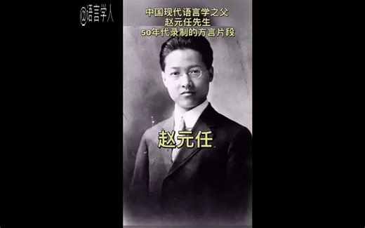 赵元任先生模仿方言合集（字幕版）