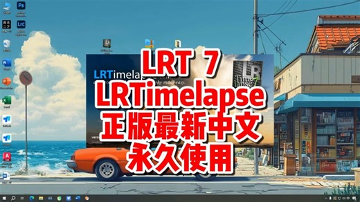 LRTimelapse延时摄影软件下载，LRTimelaspe 7下载最新正版中文，永久使用。