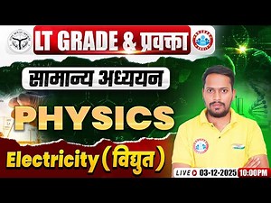 UP LT Grade physics Classes 2025 | Electricity ( विद्युत ) | LT Grade/GIC Lecturer physics Class