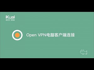 OpenVPN电脑客户端连接