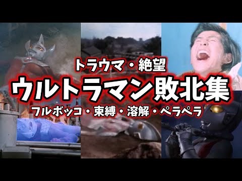【ゆっくり解説】トラウマ盛り沢山！ウルトラマン達の敗北集 5選 第4弾【ULTRAMAN SERIES】