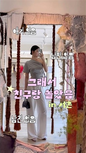 180이랑 163 연인아니고 친구사이의 키 차이,,🤍 #일상브이로그 #서촌맛집 #핫플카페 #서촌편집샵 #키큰여자