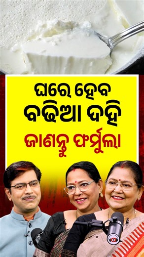 ଘରେ ହେବ ବଢିଆ ଦହି ଜାଣନ୍ତୁ ଫର୍ମୁଲା | Argus Digital