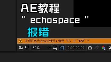 【AE教程】Echospace 报错！！！