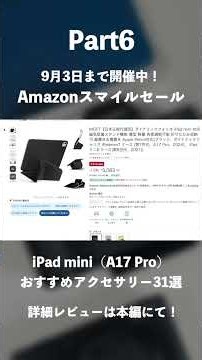 【Amazonスマイルセール】iPad mini（A17 Pro）おすすめアクセサリー31選｜仕事も生活も効率化させる便利アイテムをセール価格で手に入れよう！#ガジェット