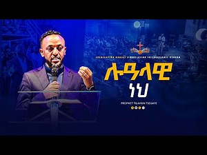 ሉዓላዊ ነህ | አስደናቂ ትምህርት በነብይ ጥላሁን ፀጋዬ|PROPHET TILAHUN TSEGAYE 2024