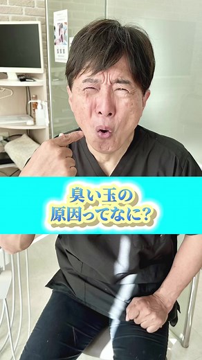 口臭と臭い玉の原因と対処法について