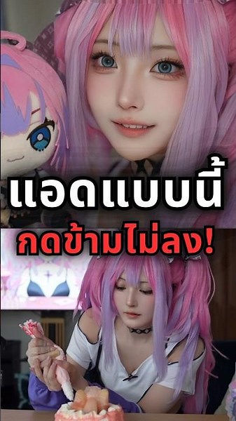 แอดนี้ใครจะกดข้าม!?