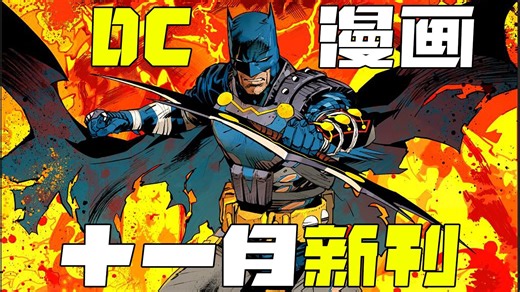 【DC漫画】2025年11月DC漫画新刊简介