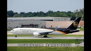 UPS报关攻略之进口报关篇：UPS进口报关流程？UPS进口报关需要提供什么报关文件资料？UPS进口报关需要注意哪些问题？