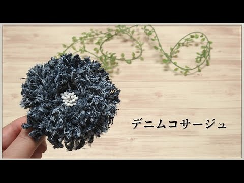 I made a natural corsage with denim.