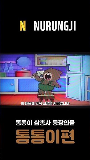통통이 삼총사 등장인물 통통이편