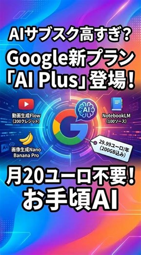 Google新プラン「AI Plus」登場！Geminiや動画生成が使えるコスパ最強の選択肢【AIサブスク高すぎ問題を解決】