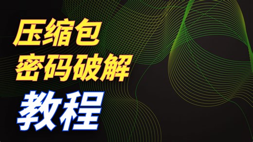 压缩包被密码困住了，怎么办？一招教你秒破文件密码！一天一个网安邪修，今天要学的是zip文件密码！