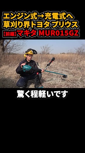 【前編】充電式草刈機のデメリットを払拭した マキタMUR015GZ #マキタ #充電式草刈機 #MUR015