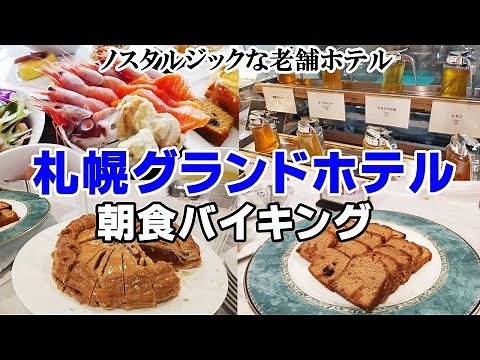 【札幌グランドホテル・朝食バイキング】1度は泊ってみたい！格式あるホテルの朝食＆お部屋紹介