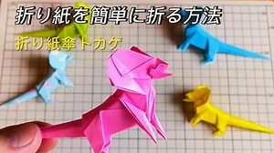 紙でトカゲを折る方法 – 折り紙を簡単に折る方法 – 折り紙アート