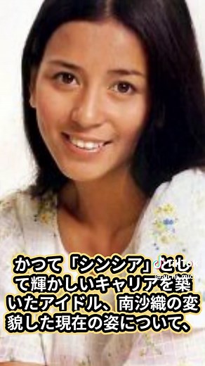 南沙織の現在 - 癌闘病の真実