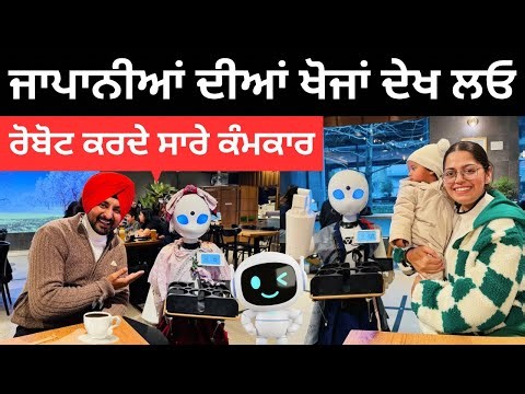 ਜਾਪਾਨ ਵਿੱਚ ਰੋਬੋਟ ਕਰਦੇ ਸਾਰੇ ਕੰਮਕਾਰ Robot Hotel in Japan | Punjabi Travel Couple | Ripan Khushi 