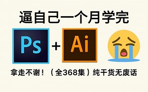 【全100集】B站强推！2025最细自学PS/AI全套教程，P图邪术爆涨！！别再走弯路了，逼自己一周学完，从0基础小白到PS大神只要这套就够了！