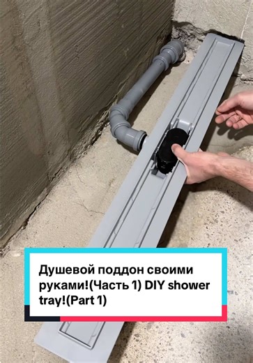 Душевой поддон своими руками!(Часть 1) DIY shower tray!(Part 1) #diy #construction #renovation #ремонтсвоимируками #ремонтванной