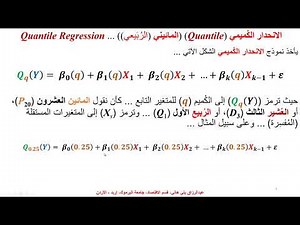 الانحدار المائيني (الكُميمي) Quantile Regression with an Example