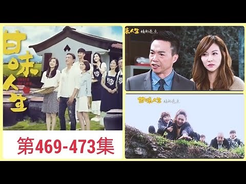８频道：《甘味人生》（第469-473集）【Taste Of Life】预告