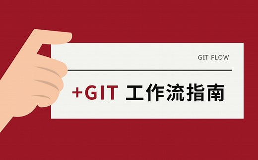 【Git 工作流指南】001.Git工作流指南-什么是版本控制系统_哔哩哔哩_bilibili
