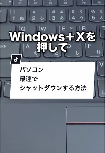 パソコン最速でシャットダウンする方法！