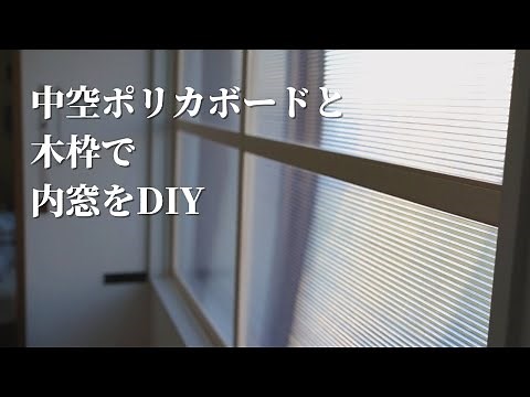 中空ポリカと木枠で二重窓をDIY。オシャレな内窓ができ、断熱、防音にも効果がありでとても満足。