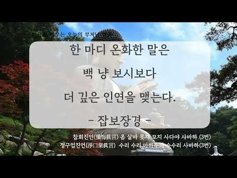 마음을 깨우는 오늘의 부처님 말씀. 2026년 7월 24일 잡보장경
