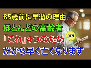 「80歳の壁」を越えられない人の共通点4つ！でも安心してください――今日から変えれば100歳まで元気に生きられます｜40年の医師が語る“長寿の黄金習慣”