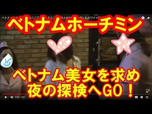 ベトナム美女を探しに夜の街へ！ベトナムホーチミンにカワイイ娘が♡